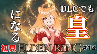 【初見プレイ】ソウルシリーズ未プレイ犬が行く！信魔ビルドでDLCでも最強で最高な皇になるまでの物語！#13【柴園わんこ】【#vtuber 】【#eldenring  】【#エルデンリング 】