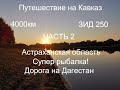 Путешествие на Кавказ на мотоцикле Зид 250. Ч2.Астраханская область. Супер рыбалка! Привет Дагестан!