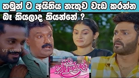 Paata Kurullo - පාට කුරුල්ලෝ | Episode 311 | 2025-07-18 | Hiru TV