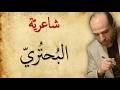 الكشف عن بعض أسرار الشاعرية عند البحتري التي تفو ق بها على جمهرة شعراء عصره
