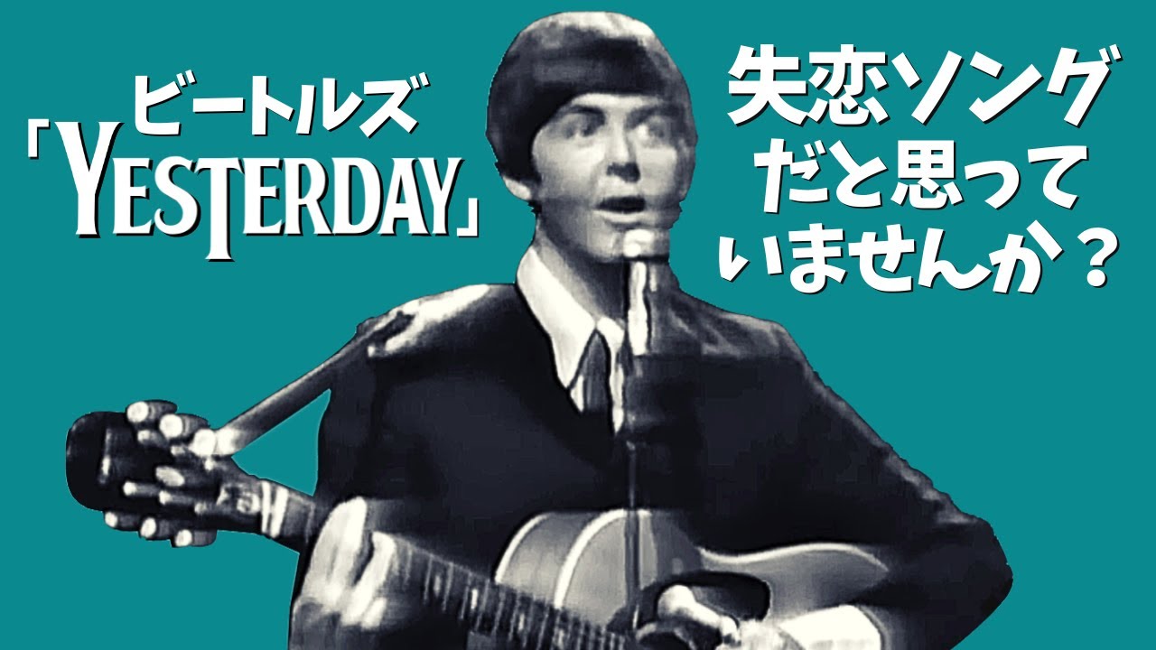 イエスタデイ 失恋ソング だと思っていませんか ビートルズ歌詞解説 Yesterday The Beatles Youtube イエスタデイ 失恋ソング だと思っていませんか ビートルズ歌詞解説 Yesterday The Beatles Youtube