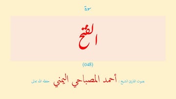 سورة الفتح (٠٤٨) بصوت القارئ الشيخ أحمد المصباحي اليمني حفظه الله تعالى