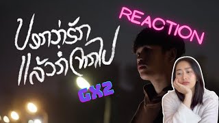 Reaction ບອກວ່າຮັກແລ້ວກໍ່ຈາກໄປ (บอกว่ารักแล้วก็จากไป) // Gx2🇱🇦