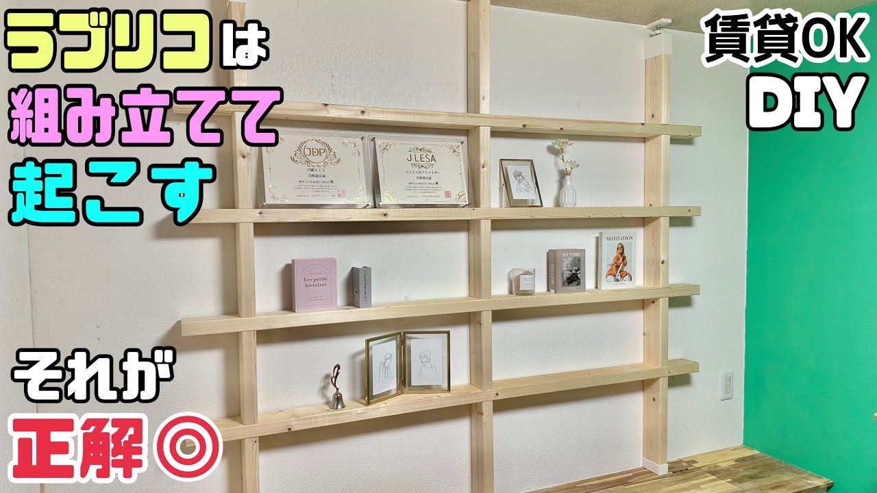 DIY] [Labrico] [Shelf] [Suitable for rentals] Labrico is assembled