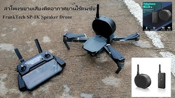 FrankTech SP-1K Speaker Drone Dji ลำโพงขยายเสียงติดอากาศยานไร้คนขับ