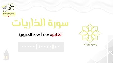( وفي السماء رزقكم وما توعدون ) سورة الذاريات كاملة بترتيل هادئ ~ عمر الدريويز ~ رمضانيات 1441هـ