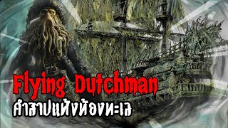Flying Dutchman เรือปีศาจกับตำนานที่มีอยู่จริง | หลอนดูดิ EP.4 [ดูดิ]