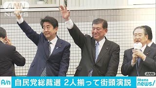 安倍総理と石破元幹事長、初めて2人揃って街頭演説(18/09/15)