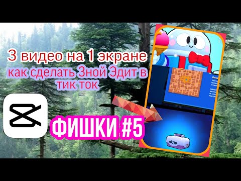 как сделать тройное видео в кап кут , как сделать 3 экрана в одном видео