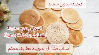عجينة القطايف بدون سميد👌مع كل اسباب فشل اي عجينة قطايف معاكم مع حلولها احترفي صنع عجينة القطايف