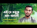      ei je sabuj ban banani  alamin  bangla islamic song