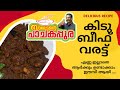     beef varattu easy cooking without oil  balettante pachakapura