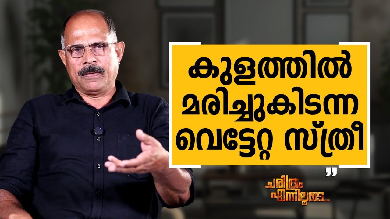 K  A  Muhammad Ashraf - 06 | Charithram Enniloode | K  A  Muhammad Ashraf | Safari TV