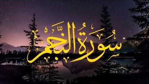 سورة النجم للقارئ الشيخ محمد عبده 🌃🤍