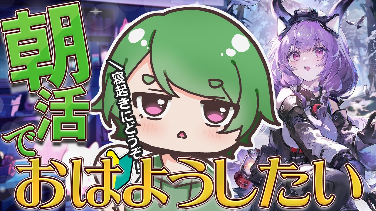 【#エンドフィールド🔰】工場長の朝活日課 ˊ˗!くそ眠いけどおはようだけでも寄っていかない?質問・相談&ROM勢歓迎!【#EndfieldCreators ¦ Arknights: Endfield】