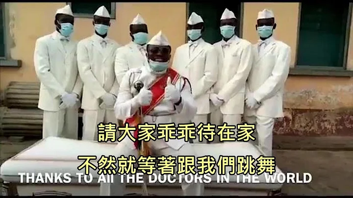 黑人抬棺舞者呼籲大家別趴趴走，不然就等著跟他們一起跳舞 (中文字幕) - 天天要聞