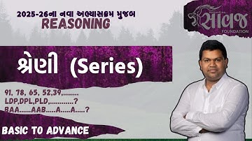 શ્રેણી । Series | Reasoning | important questions and PYQS | Saawaj Foundation
