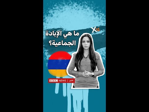 فيديو: كيف تستخدم الإبادة الجماعية في جملة؟