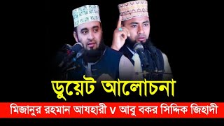 ডুয়েট ভিডিও ওয়াজ || Mizanur Rahman Azhari V Abubokor Seddiq Zihadi ?❤️