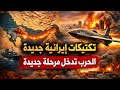 إيران تكشف أسلحة جديدة وتغي ر قواعد الحرب مرحلة جديدة بدأت الآن