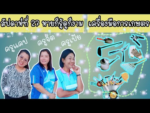 เครื่องมือการเกษตร (วิดีโอนี้เป็นส่วนนึงของการสอนออนไลน์MMC)
