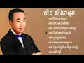 ជ្រើសរើសបទល្បីៗពី សិនសីុសាមុត ជីវិតកម្មករត្បូង-ទោចអើយទោចភ្នំ-ស្តាយជំនូនជូនម៉ែទៅស្តី៕