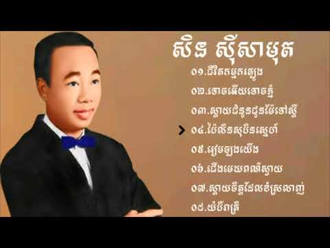 ជ្រើសរើសបទល្បីៗពី សិនសីុសាមុត ជីវិតកម្មករត្បូង-ទោចអើយទោចភ្នំ-ស្តាយជំនូនជូនម៉ែទៅស្តី៕