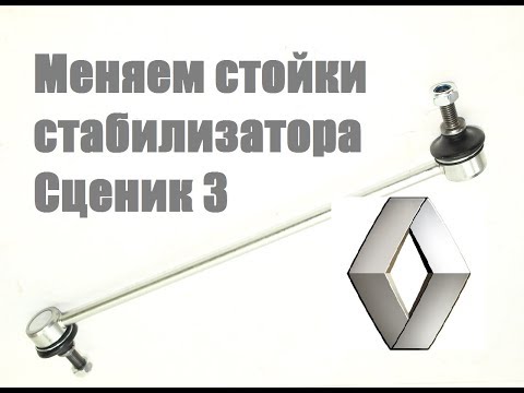 Замена стоек стабилизатора Рено Сценик 3.