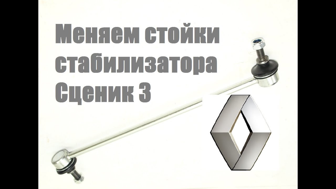 Стабилизатор рено меган 2