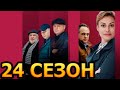 Тайны следствия 24 сезон 1 серия (17 серия) - Дата выхода (2024)