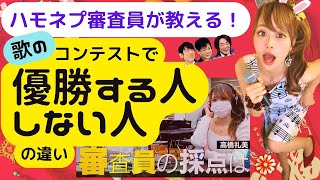 ハモネプ審査員が教える！優勝する人しない人の違い　コンテスト　ボーカル講師