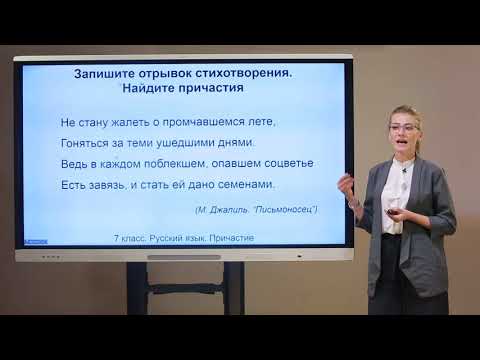 7 класс. Русский язык. Причастие