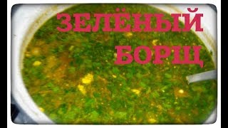 КАК ПРИГОТОВИТЬ ВКУСНЫЙ ЗЕЛЕНЫЙ БОРЩ С ЩАВЕЛЕМ И ЯЙЦОМ КАК ПРИГОТОВИТЬ ВКУСНЫЙ ЗЕЛЕНЫЙ БОРЩ С ЩАВЕЛЕМ И ЯЙЦОМ