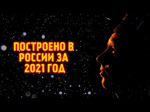 Что построено в России за 2021 год? Перечисляем