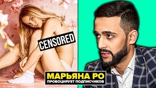 МАРЬЯНА РО СМЕЕТСЯ НАД СВОИМИ ФАНАТАМИ / ИНСТАГРАМ СПИСАЛ ПОДПИСЧИКОВ ГУСЕЙНА ГАСАНОВА МАРЬЯНА РО СМЕЕТСЯ НАД СВОИМИ ФАНАТАМИ / ИНСТАГРАМ СПИСАЛ ПОДПИСЧИКОВ ГУСЕЙНА ГАСАНОВА