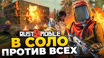НАСТОЯЩЕЕ СОЛО ВЫЖИВАНИЕ ПРОТИВ ВСЕГО СЕРВЕРА В РАСТ МОБАЙЛ — Rust Mobile 1/2
