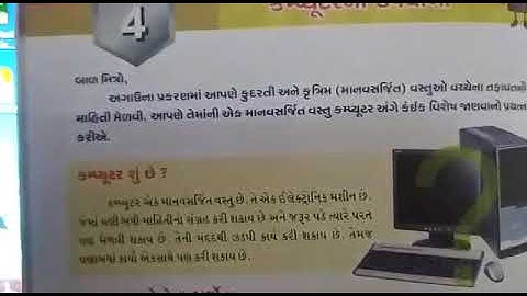 ધોરણ -૧ કમ્પ્યુટર પાઠ-4 કોમ્પ્યુટર ના ઉપયોગો ભાગ -૨