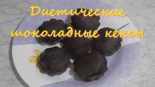 Диетические шоколадные кексы.  Пошаговый рецепт.