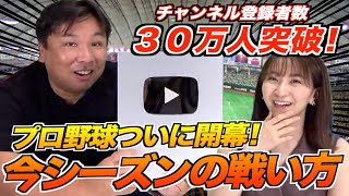 【開幕直前スペシャル!!】今シーズンをどの様に戦うべきか里崎智也が解説します！