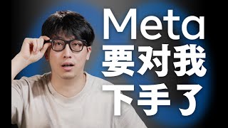 Meta要对我动手了 我的偷拍方案被发现