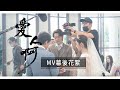 草爺《愛人啊 Lover ahh》 MV幕後花絮｜直擊漏網鏡頭，片場秒陷回憶殺