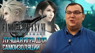Обзор Final Fantasy 7 Remake - самая прекрасная игра для самоизоляции. 10 из 10!