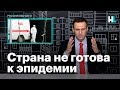 Навальный: страна не готова к эпидемии