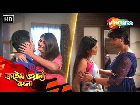 বৌদি সিরিজ। স্বামী-স্ত্রীর দ্বৈত পরকীয়া | Crime World Bangla | Full HD Episode
