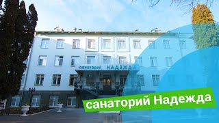 Санаторий «Надежда», курорт Ессентуки, Россия - sanatoriums.com