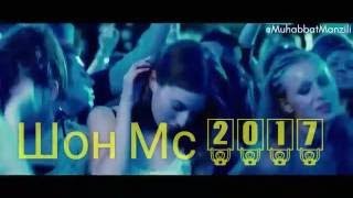 Шон Мс   Романтика   Shon Mc   Романтика