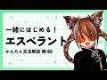 一緒にはじめる！エスペラントかんたん文法解説～前置詞～【#しょにペラ 第9回】