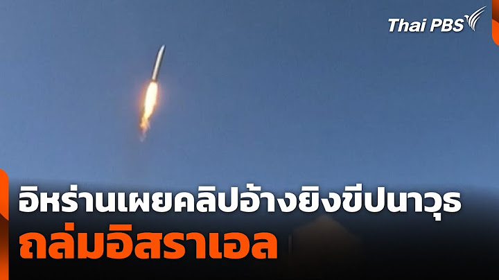 อิหร่านเผยคลิปอ้างยิงขีปนาวุธถล่มอิสราเอล | วันใหม่ ไทยพีบีเอส | 20 มิ.ย. 68