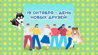 19 Октября День Новых Друзей