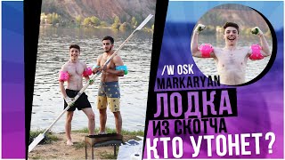 ЛОДКА ИЗ СКОТЧА | КТО УТОНЕТ ПЕРВЫМ? w/ Osk Markaryan